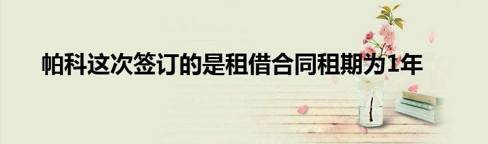 帕科這次簽訂的是租借合同租期為1年