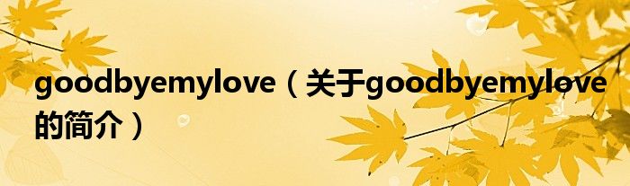 goodbyemylove（關于goodbyemylove的簡介）