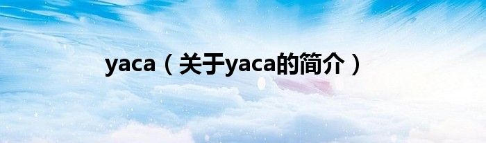 yaca（關于yaca的簡介）