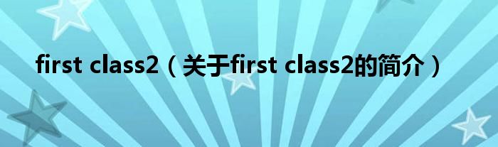 first class2（關(guān)于first class2的簡介）