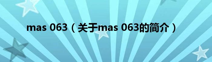 mas 063（關(guān)于mas 063的簡介）