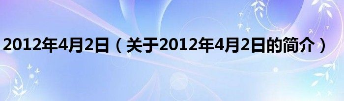 2012年4月2日（關于2012年4月2日的簡介）