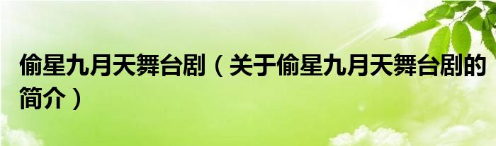 偷星九月天舞臺(tái)?。P(guān)于偷星九月天舞臺(tái)劇的簡(jiǎn)介）