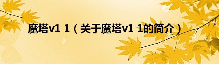 魔塔v1 1（關(guān)于魔塔v1 1的簡介）