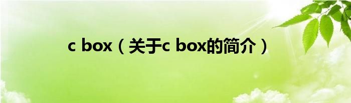 c box（關(guān)于c box的簡介）