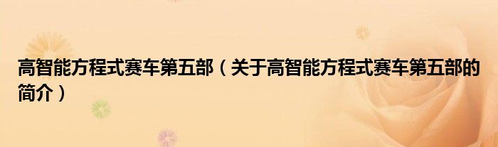 高智能方程式賽車第五部（關(guān)于高智能方程式賽車第五部的簡介）