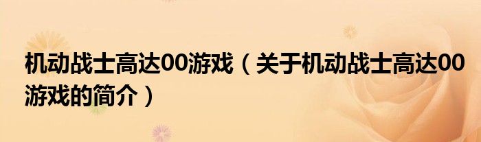 機(jī)動戰(zhàn)士高達(dá)00游戲（關(guān)于機(jī)動戰(zhàn)士高達(dá)00游戲的簡介）