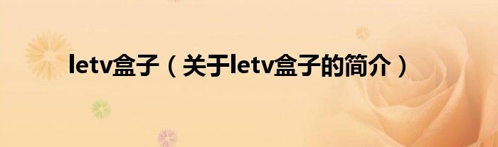 letv盒子（關(guān)于letv盒子的簡(jiǎn)介）