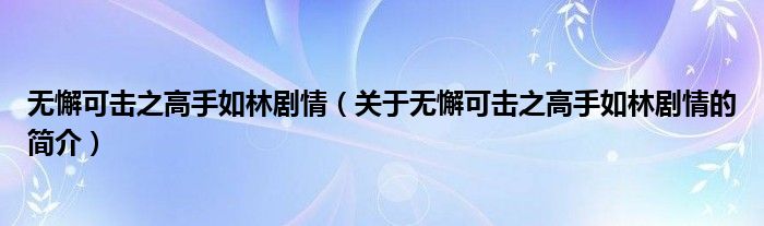 無懈可擊之高手如林劇情（關(guān)于無懈可擊之高手如林劇情的簡介）