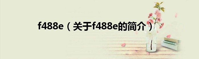 f488e（關于f488e的簡介）