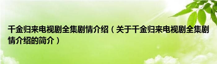 千金歸來電視劇全集劇情介紹（關(guān)于千金歸來電視劇全集劇情介紹的簡介）