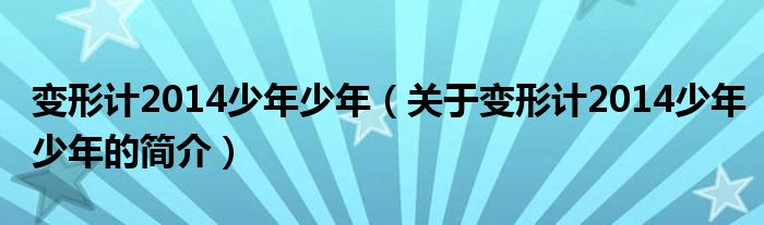 變形計(jì)2014少年少年（關(guān)于變形計(jì)2014少年少年的簡介）