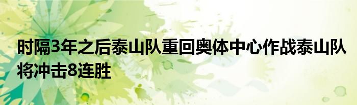 時(shí)隔3年之后泰山隊(duì)重回奧體中心作戰(zhàn)泰山隊(duì)將沖擊8連勝