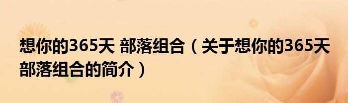 想你的365天 部落組合（關(guān)于想你的365天 部落組合的簡(jiǎn)介）