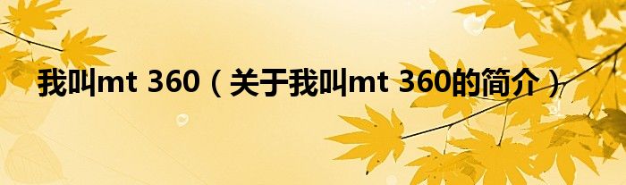 我叫mt 360（關(guān)于我叫mt 360的簡介）