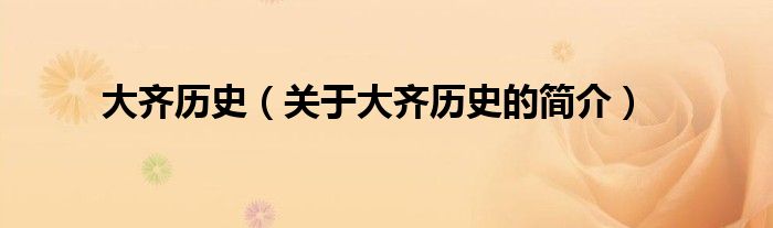 大齊歷史（關(guān)于大齊歷史的簡(jiǎn)介）