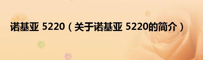 諾基亞 5220（關于諾基亞 5220的簡介）