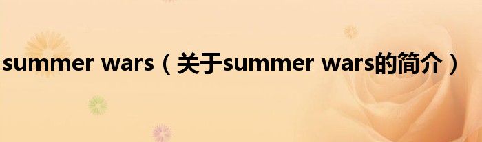 summer wars（關于summer wars的簡介）