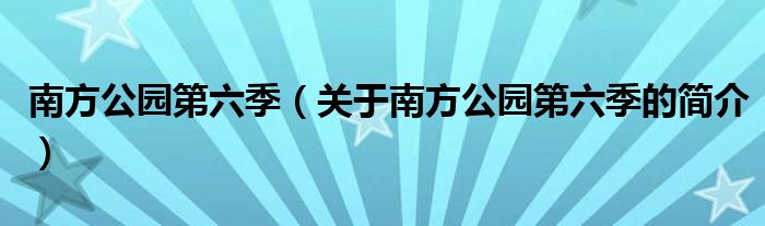 南方公園第六季（關(guān)于南方公園第六季的簡介）