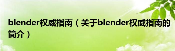 blender權(quán)威指南（關(guān)于blender權(quán)威指南的簡介）