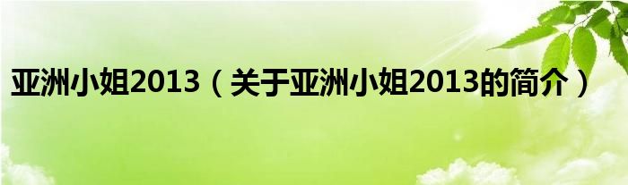 亞洲小姐2013（關(guān)于亞洲小姐2013的簡(jiǎn)介）