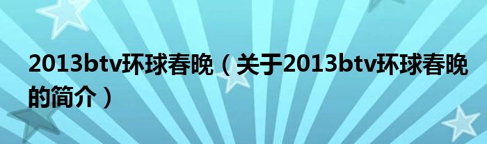 2013btv環(huán)球春晚（關(guān)于2013btv環(huán)球春晚的簡介）