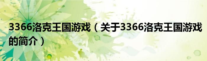 3366洛克王國游戲（關(guān)于3366洛克王國游戲的簡介）