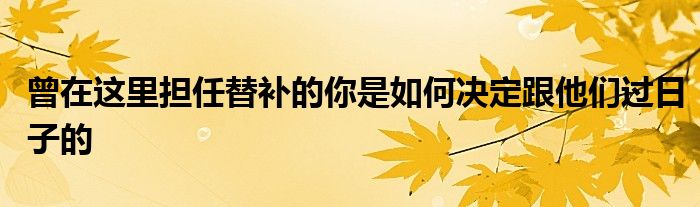 曾在這里擔任替補的你是如何決定跟他們過日子的