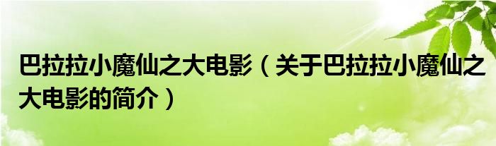 巴拉拉小魔仙之大電影（關(guān)于巴拉拉小魔仙之大電影的簡介）