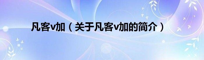 凡客v加（關(guān)于凡客v加的簡介）