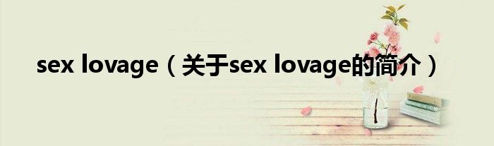 sex lovage（關于sex lovage的簡介）