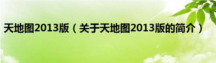 天地圖2013版（關(guān)于天地圖2013版的簡(jiǎn)介）