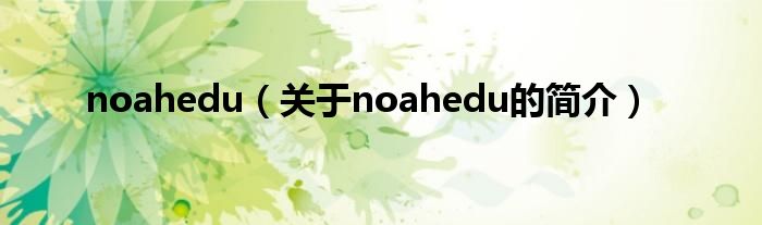 noahedu（關(guān)于noahedu的簡(jiǎn)介）