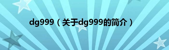 dg999（關(guān)于dg999的簡介）