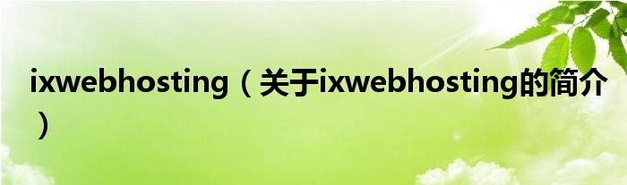 ixwebhosting（關于ixwebhosting的簡介）