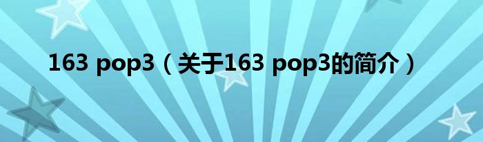 163 pop3（關(guān)于163 pop3的簡介）