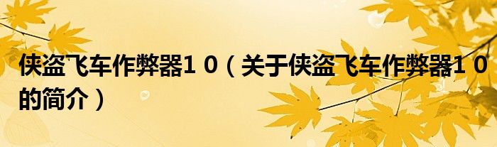 俠盜飛車作弊器1 0（關(guān)于俠盜飛車作弊器1 0的簡介）