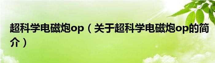 超科學(xué)電磁炮op（關(guān)于超科學(xué)電磁炮op的簡(jiǎn)介）