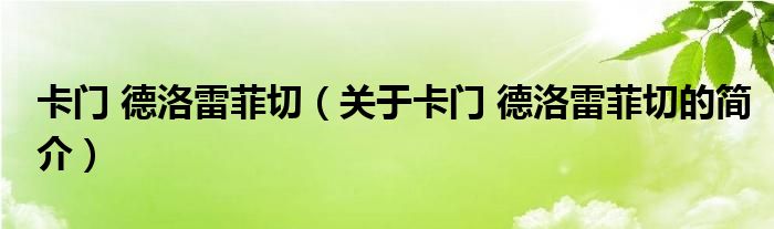 卡門 德洛雷菲切（關(guān)于卡門 德洛雷菲切的簡(jiǎn)介）