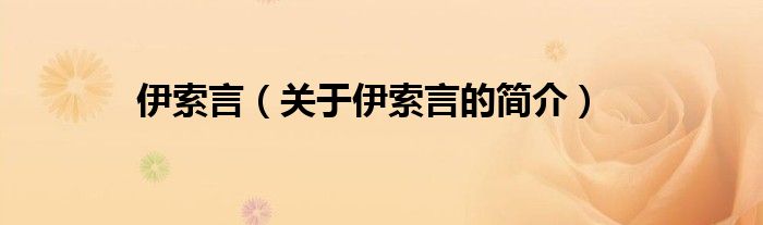 伊索言（關(guān)于伊索言的簡(jiǎn)介）