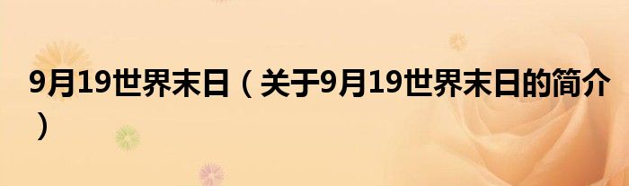 9月19世界末日（關(guān)于9月19世界末日的簡介）