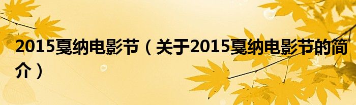 2015戛納電影節(jié)（關(guān)于2015戛納電影節(jié)的簡介）