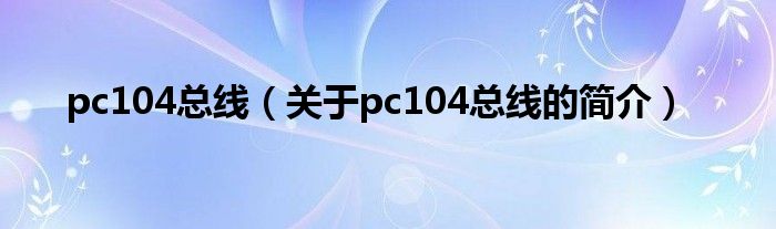 pc104總線（關(guān)于pc104總線的簡介）