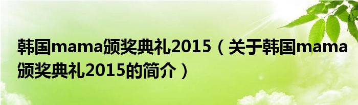 韓國mama頒獎(jiǎng)典禮2015（關(guān)于韓國mama頒獎(jiǎng)典禮2015的簡介）