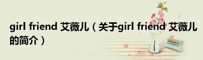 girl friend 艾薇兒（關(guān)于girl friend 艾薇兒的簡介）