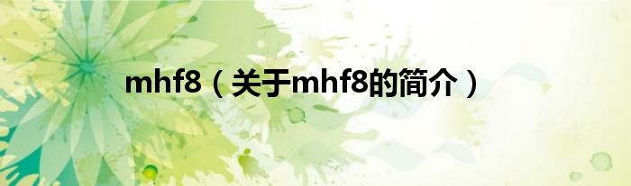 mhf8（關(guān)于mhf8的簡(jiǎn)介）