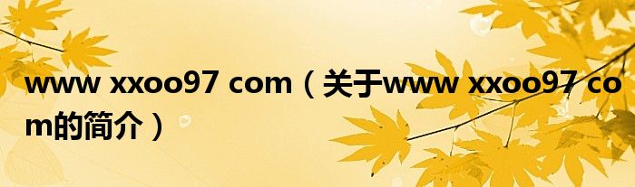 www xxoo97 com（關(guān)于www xxoo97 com的簡介）