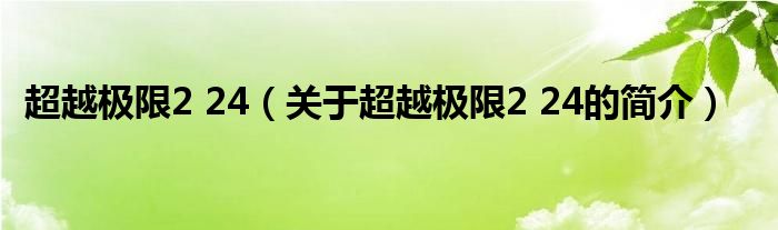 超越極限2 24（關(guān)于超越極限2 24的簡介）