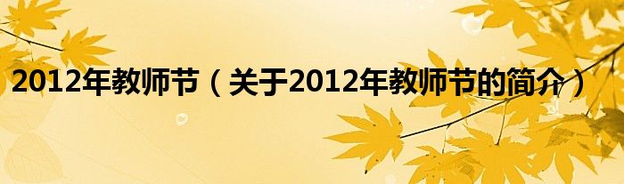 2012年教師節(jié)（關于2012年教師節(jié)的簡介）