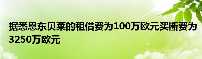 據(jù)悉恩東貝萊的租借費(fèi)為100萬歐元買斷費(fèi)為3250萬歐元